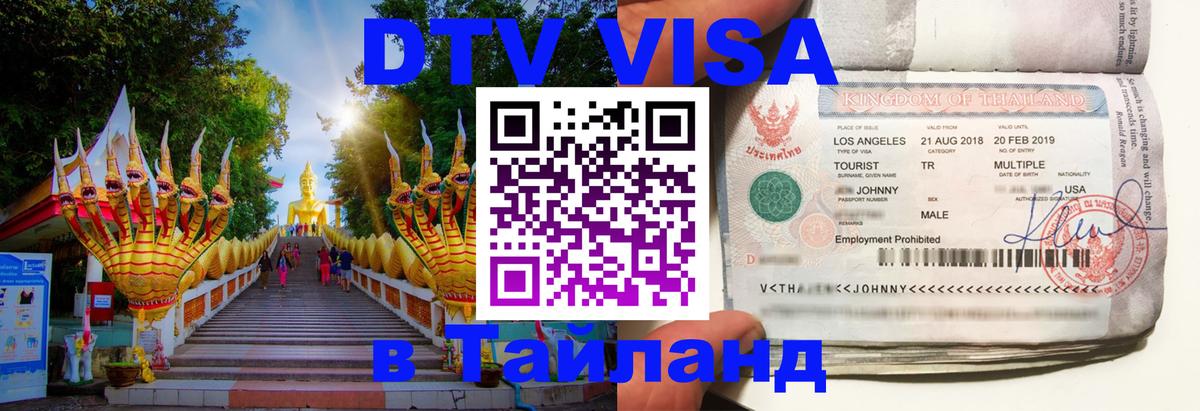 Destination Thailand Visa (DTV виза) Орск 
